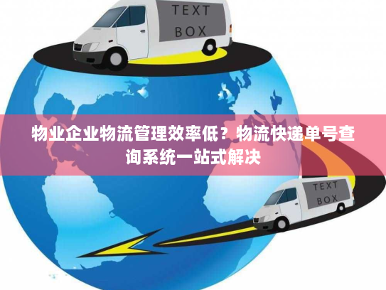 物业企业物流管理效率低?物流快递单号查询系统一站式解决 物业企业物流管理效率低?物流快递单号查询系统一站式解决
