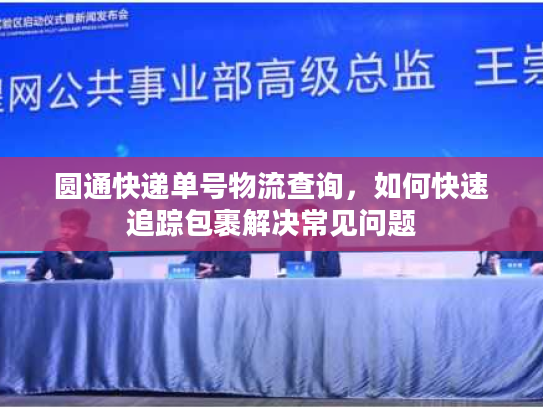 圆通快递单号物流查询，如何快速追踪包裹解决常见问题