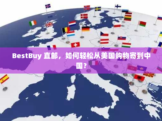 BestBuy 直邮,如何轻松从美国购物寄到中国? BestBuy 直邮,如何轻松从美国购物寄到中国?