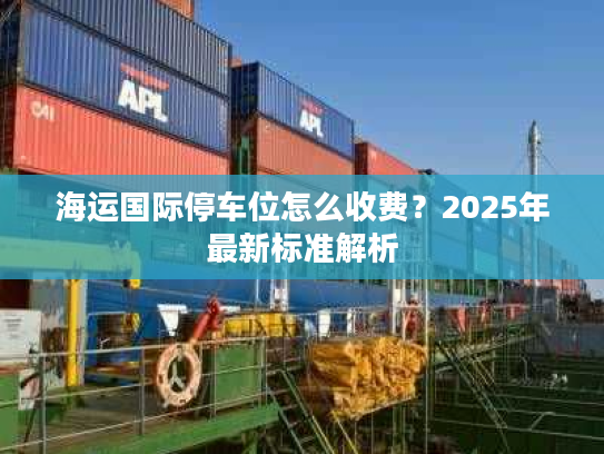 海运国际停车位怎么收费？2025年最新标准解析