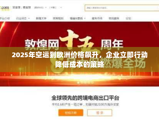 2025年空运到欧洲价格飙升，企业立即行动降低成本的策略
