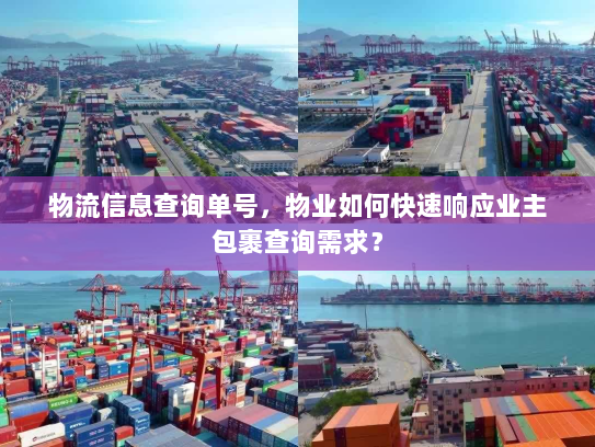物流信息查询单号，物业如何快速响应业主包裹查询需求？