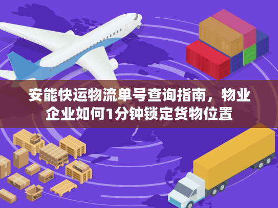 安能快运物流单号查询指南，物业企业如何1分钟锁定货物位置