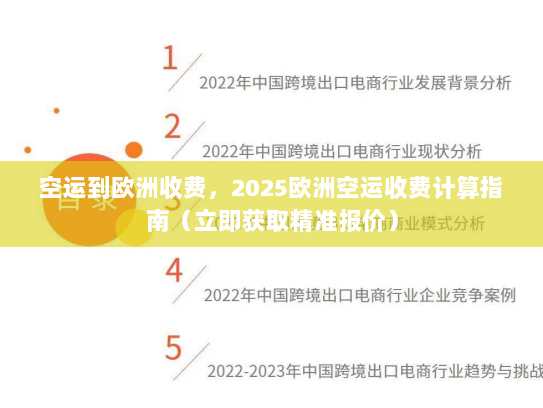 空运到欧洲收费，2025欧洲空运收费计算指南（立即获取精准报价）
