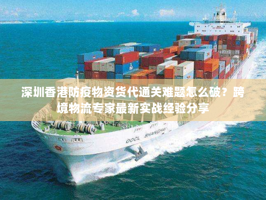 深圳香港防疫物资货代通关难题怎么破?跨境物流专家最新实战经验分享 深圳香港防疫物资货代通关难题怎么破?跨境物流专家最新实战经验分享