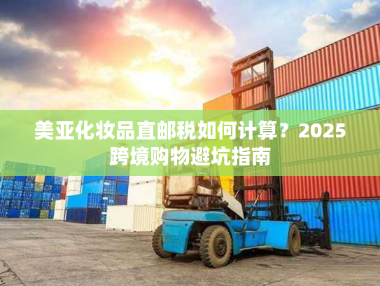 美亚化妆品直邮税如何计算？2025跨境购物避坑指南