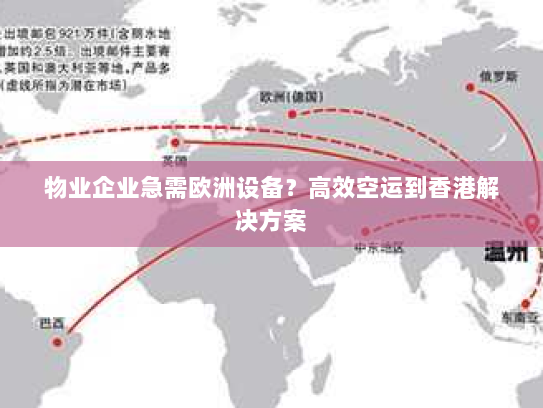 物业企业急需欧洲设备？高效空运到香港解决方案