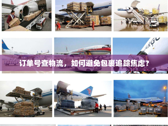 订单号查物流,如何避免包裹追踪焦虑? 订单号查物流,如何避免包裹追踪焦虑?