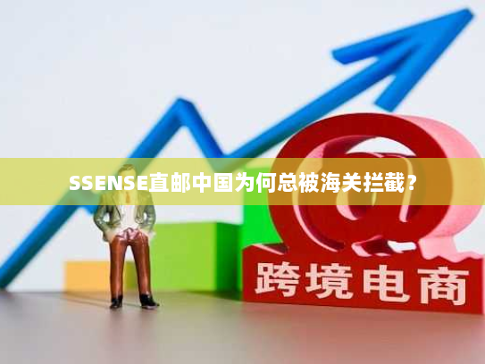 SSENSE直邮中国为何总被海关拦截? SSENSE直邮中国为何总被海关拦截?