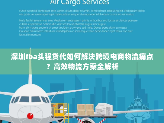 深圳fba头程货代如何解决跨境电商物流痛点?高效物流方案全解析 深圳fba头程货代如何解决跨境电商物流痛点?高效物流方案全解析