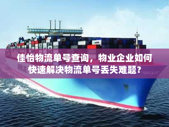 佳怡物流单号查询，物业企业如何快速解决物流单号丢失难题？