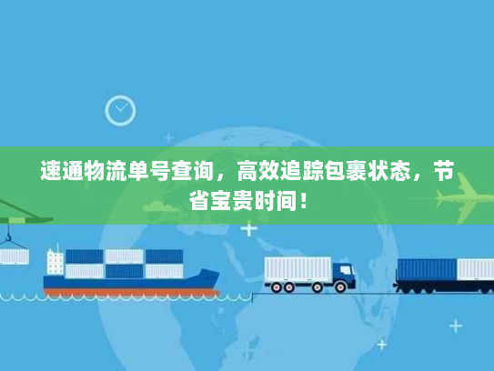 速通物流单号查询,高效追踪包裹状态,节省宝贵时间! 速通物流单号查询,高效追踪包裹状态,节省宝贵时间!