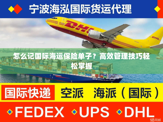 怎么记国际海运保险单子?高效管理技巧轻松掌握 怎么记国际海运保险单子?高效管理技巧轻松掌握