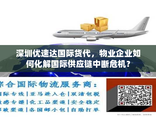 深圳优速达国际货代,物业企业如何化解国际供应链中断危机? 深圳优速达国际货代,物业企业如何化解国际供应链中断危机?