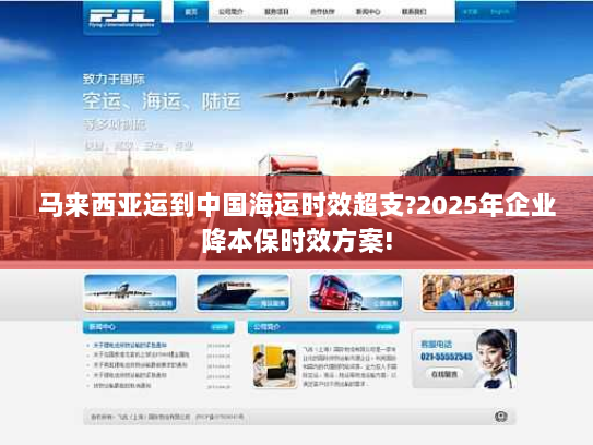 马来西亚运到中国海运时效超支?2025年企业降本保时效方案! 马来西亚运到中国海运时效超支?2025年企业降本保时效方案!