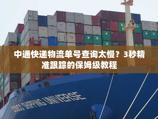 中通快递物流单号查询太慢？3秒精准跟踪的保姆级教程