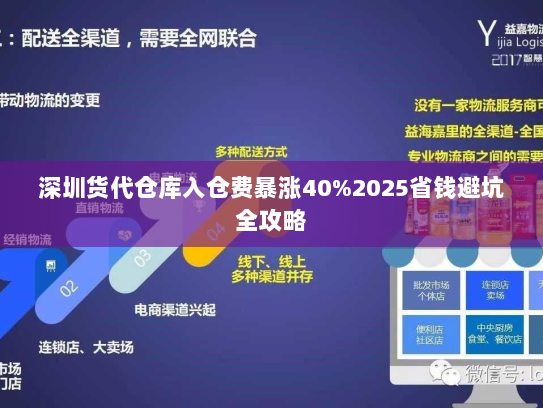 深圳货代仓库入仓费暴涨40%2025省钱避坑全攻略 深圳货代仓库入仓费暴涨40%2025省钱避坑全攻略