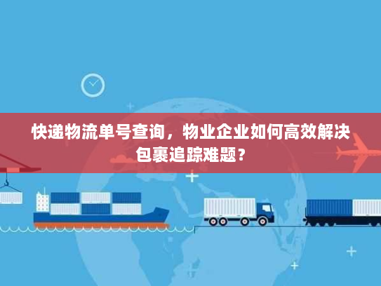 快递物流单号查询，物业企业如何高效解决包裹追踪难题？