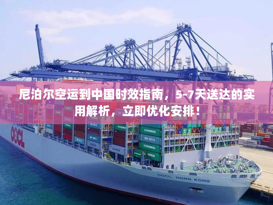 尼泊尔空运到中国时效指南,5-7天送达的实用解析,立即优化安排! 尼泊尔空运到中国时效指南,5-7天送达的实用解析,立即优化安排!