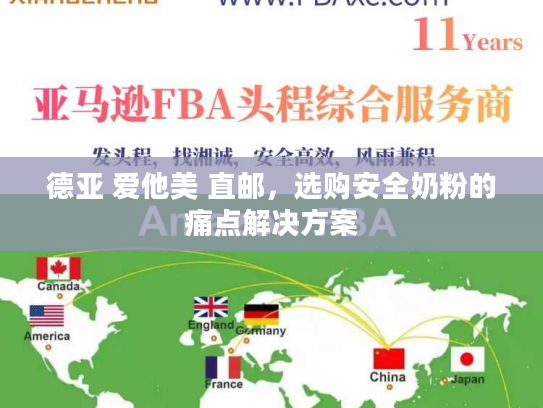 德亚 爱他美 直邮，选购安全奶粉的痛点解决方案