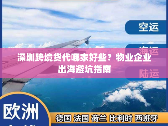 深圳跨境货代哪家好些？物业企业出海避坑指南