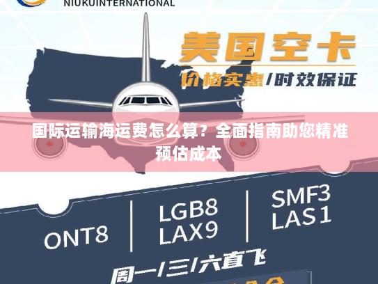 国际运输海运费怎么算？全面指南助您精准预估成本