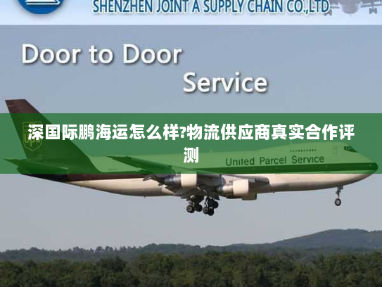深国际鹏海运怎么样?物流供应商真实合作评测 深国际鹏海运怎么样?物流供应商真实合作评测