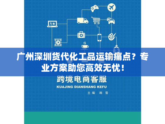 广州深圳货代化工品运输痛点?专业方案助您高效无忧! 广州深圳货代化工品运输痛点?专业方案助您高效无忧!
