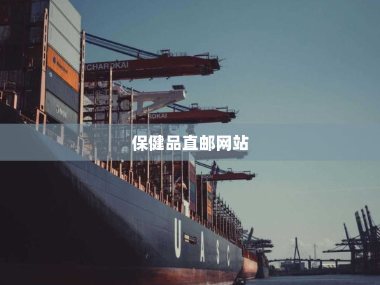 保健品直邮网站 保健品直邮网站