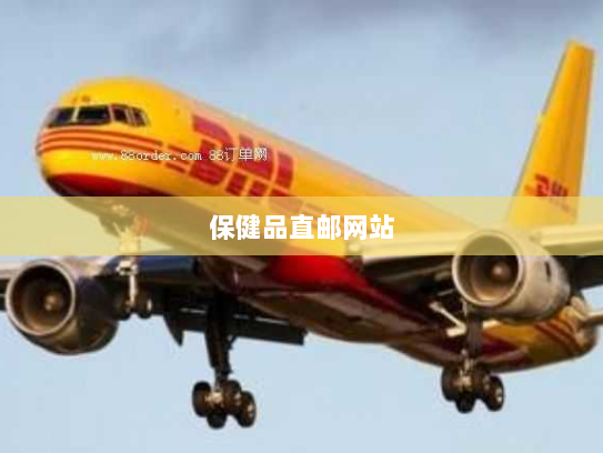 保健品直邮网站 保健品直邮网站