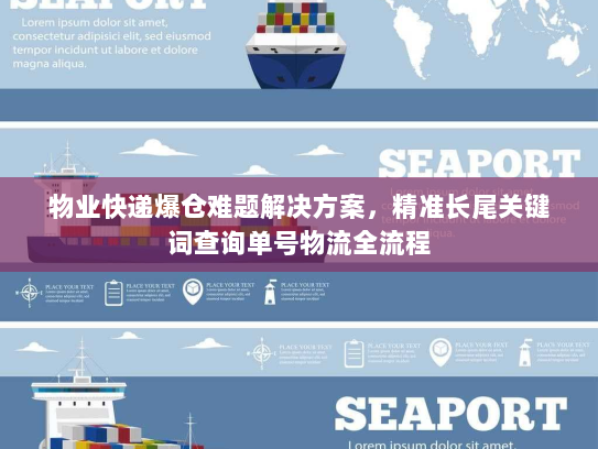 物业快递爆仓难题解决方案，精准长尾关键词查询单号物流全流程