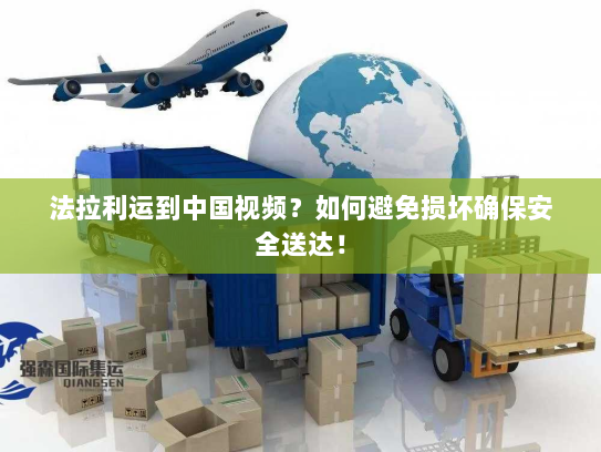 法拉利运到中国视频?如何避免损坏确保安全送达! 法拉利运到中国视频?如何避免损坏确保安全送达!