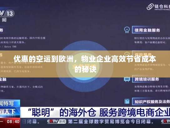 优惠的空运到欧洲，物业企业高效节省成本的秘诀