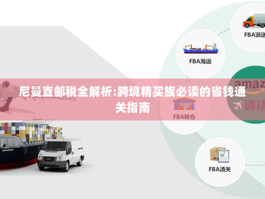 尼曼直邮税全解析:跨境精买族必读的省钱通关指南 尼曼直邮税全解析:跨境精买族必读的省钱通关指南