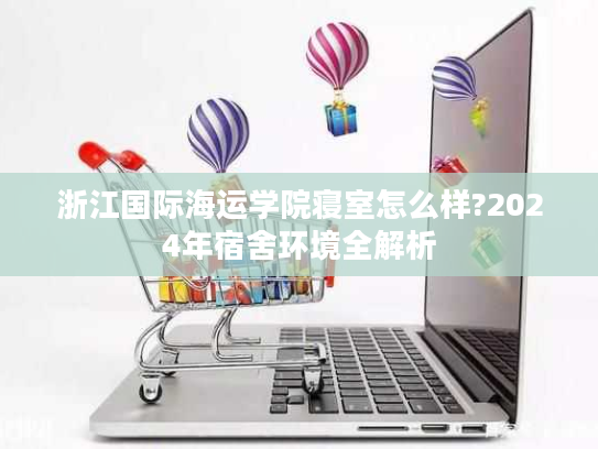 浙江国际海运学院寝室怎么样?2024年宿舍环境全解析