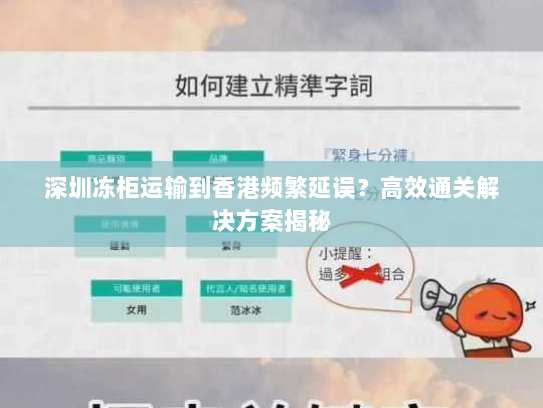 深圳冻柜运输到香港频繁延误?高效通关解决方案揭秘 深圳冻柜运输到香港频繁延误?高效通关解决方案揭秘