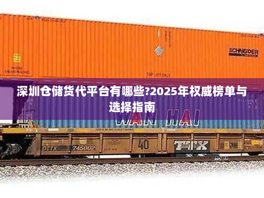 深圳仓储货代平台有哪些?2025年权威榜单与选择指南 深圳仓储货代平台有哪些?2025年权威榜单与选择指南