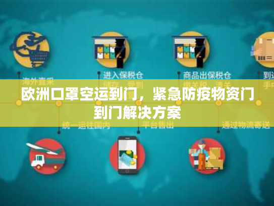 欧洲口罩空运到门，紧急防疫物资门到门解决方案