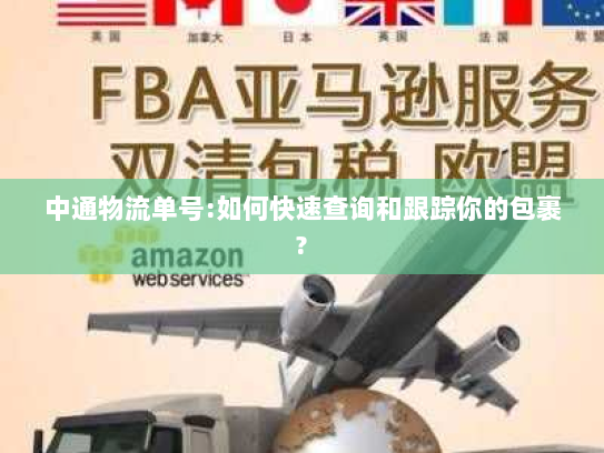 中通物流单号:如何快速查询和跟踪你的包裹?