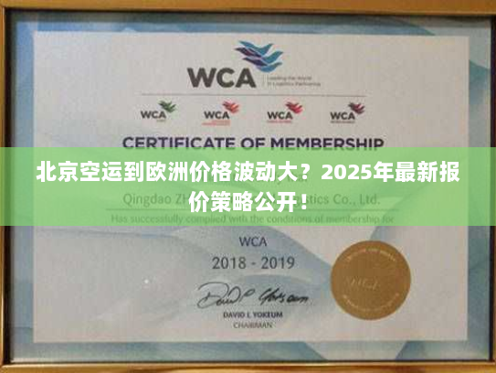 北京空运到欧洲价格波动大？2025年最新报价策略公开！