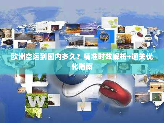 欧洲空运到国内多久?精准时效解析+通关优化指南 欧洲空运到国内多久?精准时效解析+通关优化指南