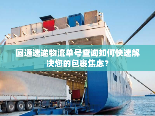 圆通速递物流单号查询如何快速解决您的包裹焦虑？