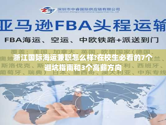 浙江国际海运兼职怎么样?在校生必看的7个避坑指南和3个高薪方向