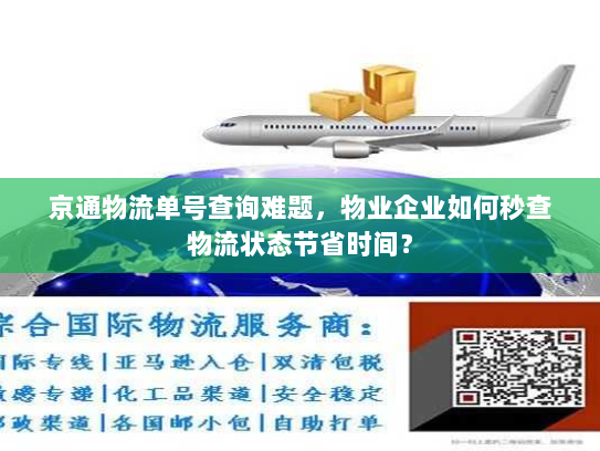 京通物流单号查询难题，物业企业如何秒查物流状态节省时间？
