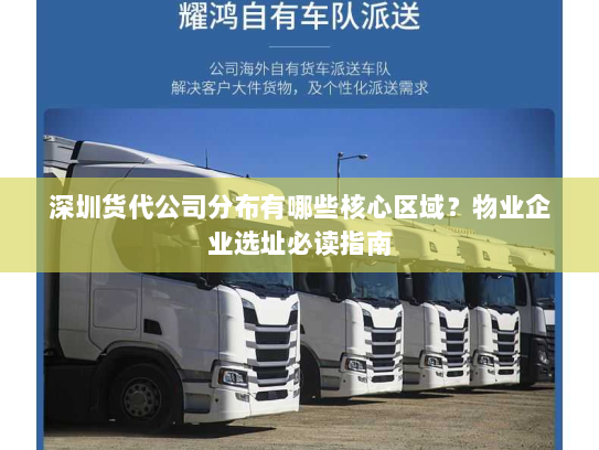 深圳货代公司分布有哪些核心区域？物业企业选址必读指南