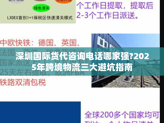 深圳国际货代咨询电话哪家强?2025年跨境物流三大避坑指南 深圳国际货代咨询电话哪家强?2025年跨境物流三大避坑指南