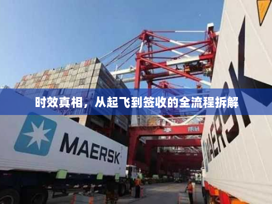 时效真相,从起飞到签收的全流程拆解 时效真相,从起飞到签收的全流程拆解