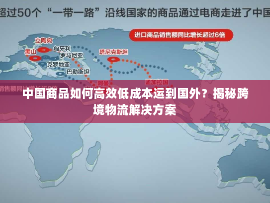 中国商品如何高效低成本运到国外？揭秘跨境物流解决方案