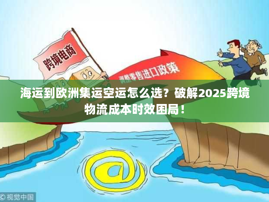 海运到欧洲集运空运怎么选?破解2025跨境物流成本时效困局! 海运到欧洲集运空运怎么选?破解2025跨境物流成本时效困局!