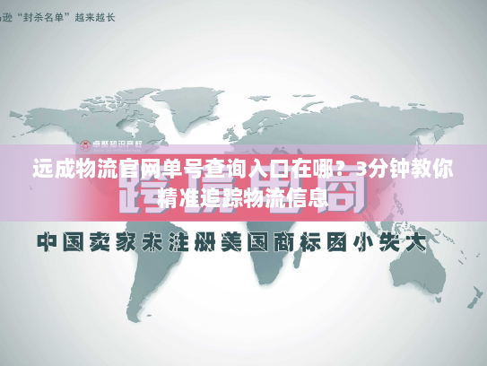 远成物流官网单号查询入口在哪?3分钟教你精准追踪物流信息 远成物流官网单号查询入口在哪?3分钟教你精准追踪物流信息